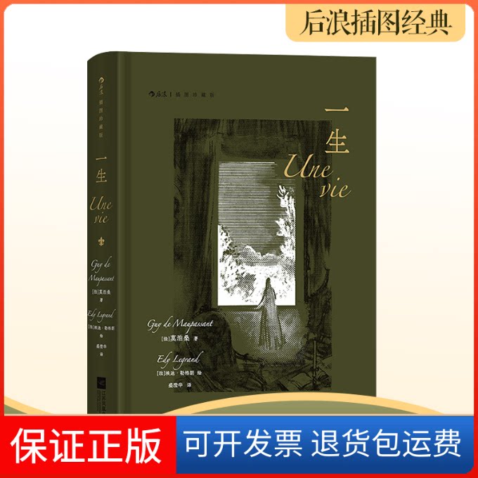 【保正版】一生 插图珍藏版(法)莫泊桑 著 盛澄华 译 (法)埃迪·勒格朗 绘江苏凤凰文艺出版社9787559465382