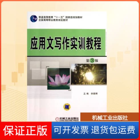 【保正版】应用文写作实训教程李振辉 编 著机械工业出版社9787111433798