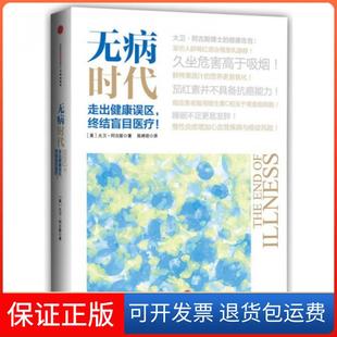 【保正版】无病时代(走出健康误区终结盲目医疗)(美)大卫·阿古斯|译者:陈婷君中信9787508642611