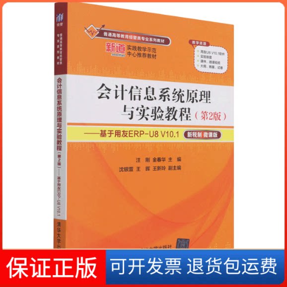 【保正版】会计信息系统原理与实验教程——基于用友ERP-U8 V10.1(第2版) 新税制微课版汪刚,金春华 编清华大学出版社