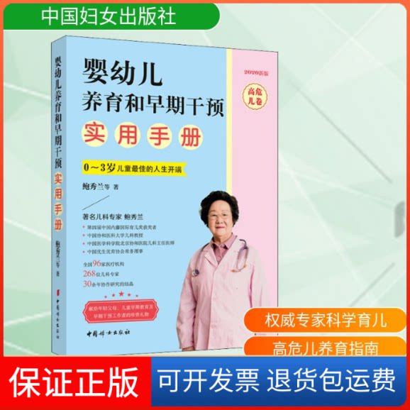 【保正版】婴幼儿养育和早期干预实用手册 高危儿卷 2020新版鲍秀兰 等 著中国妇女出版社9787512718708