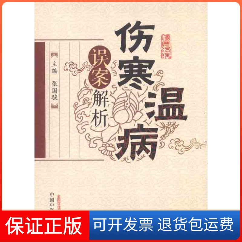 【保正版】伤寒温病误案解析张国骏 主编 著中国医出版社9787513207553