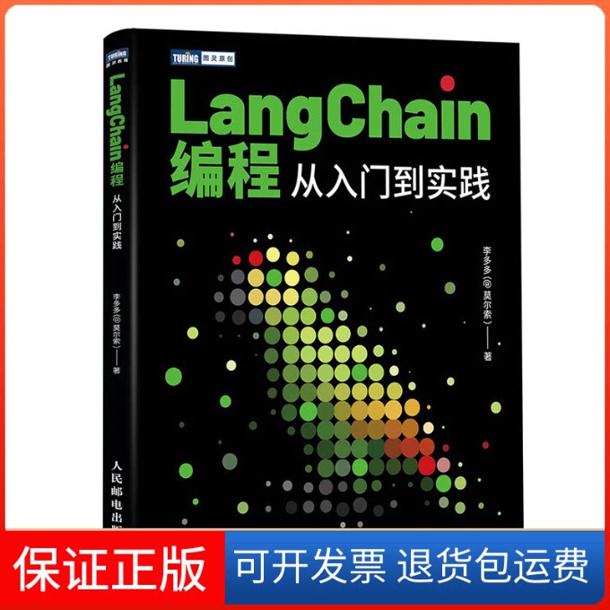 【保正版】LangChain编程 从入门到实践李多多 著人民邮电出版社9787115639424
