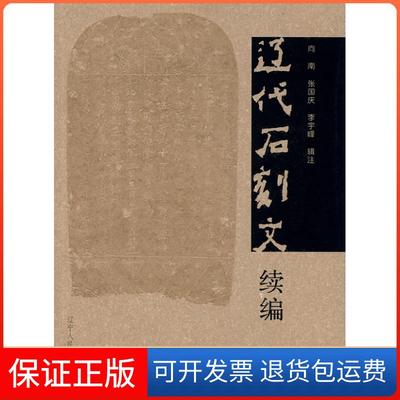 【保正版】辽代石刻文续编向南 张国庆 李宇峰辑注辽宁人民出版社9787205066949