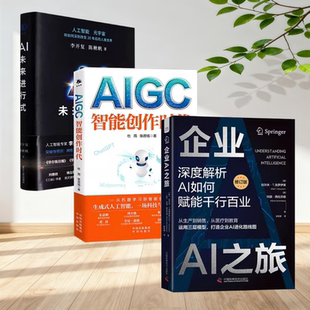 企业AI之旅 AI未来进行式 AIGC智能创作时代全三册 AI未来人工智能书李开复 学习运用人工智能 正版 智能经济时代下 新书