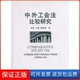 中外工会法比较研究李英知识产权出版 保正版 社9787513006453