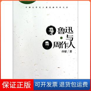 鲁迅与五四文化名人系列孙郁现代9787514312393 鲁迅与周作人 保正版