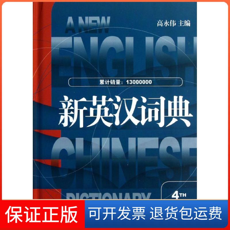 【保正版】新英汉词典高永伟 编上海译文出版社9787532760961