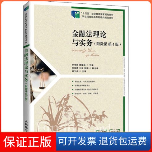 【保正版】金融理与实务(附微课 第4版)罗艾筠 郭耀峰人民邮电出版社9787115579935