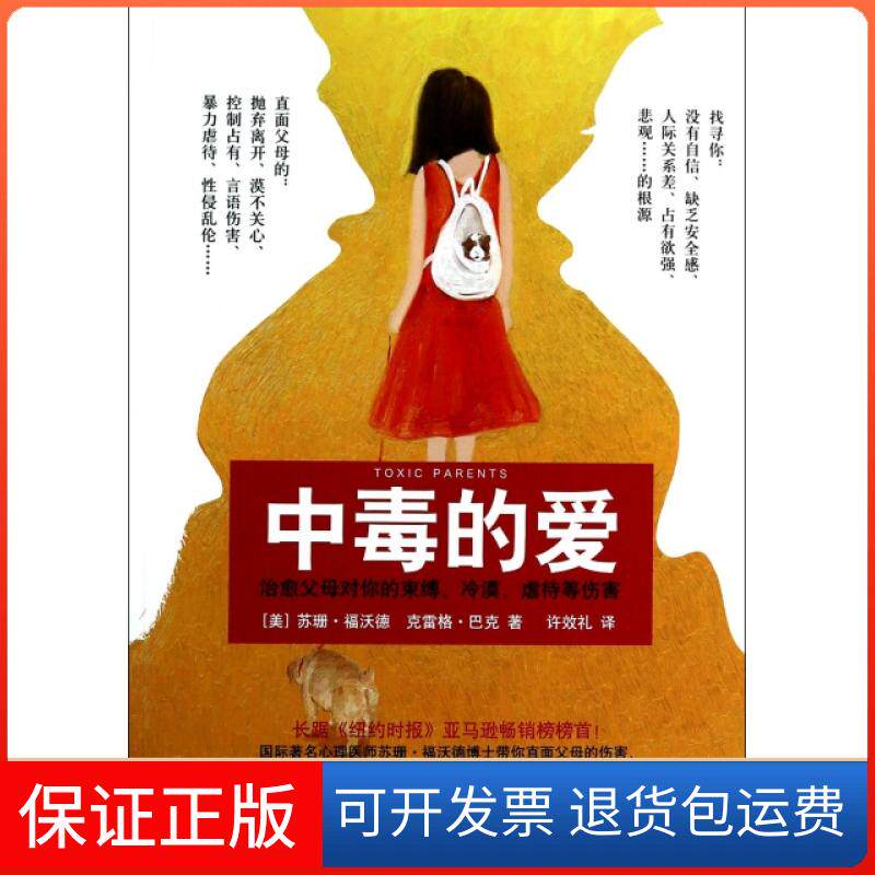 【保正版】中毒的爱(治愈父母对你的束缚冷漠虐待等伤害)(美)苏珊·福沃德//克雷格·巴克|译者:许效礼中国华侨9787511341914
