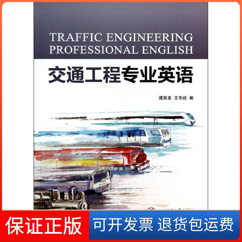 【保正版】交通工程专业英语谭家美//王岑屹上海交通大学出版社9787313106193