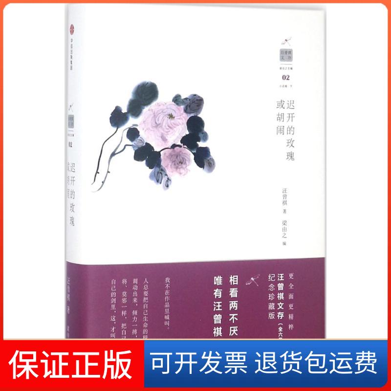 【保正版】迟开的玫瑰或胡闹汪曾祺 著中信出版社9787508675305