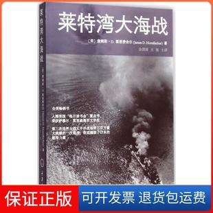 【保正版】莱特湾大海战余渭深重庆大学出版社9787562486466