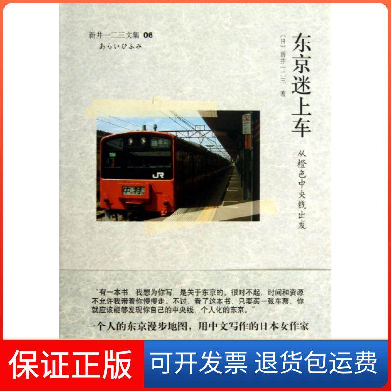 【保正版】东京迷上车从橙色中央线出发新井一二三上海译文出版社