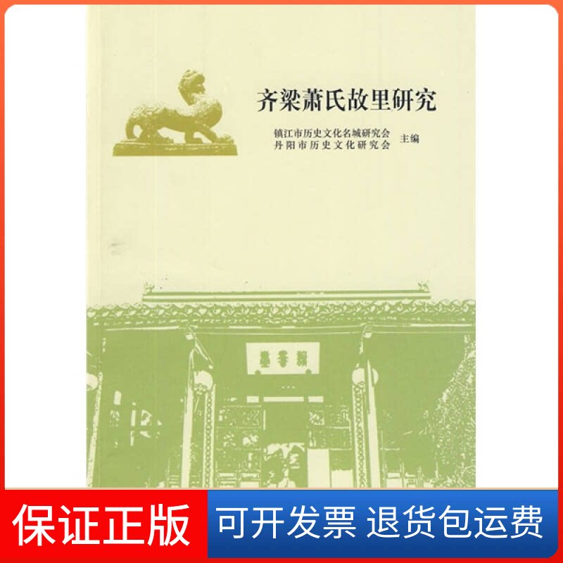 【保正版】齐梁萧氏故里研究镇江历史文化名城研究会,丹阳市历史文化研究会 主编江苏大学出版社9787811300741