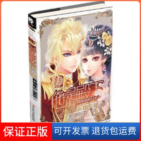 【保正版】他是殿下苏锦年 著作北方妇女儿童出版社9787538557497