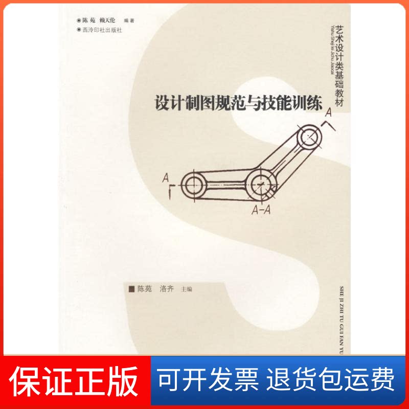 【保正版】设计制图规范与技能训练陈苑,赖天伦 编著 著作西泠印社9787805179759