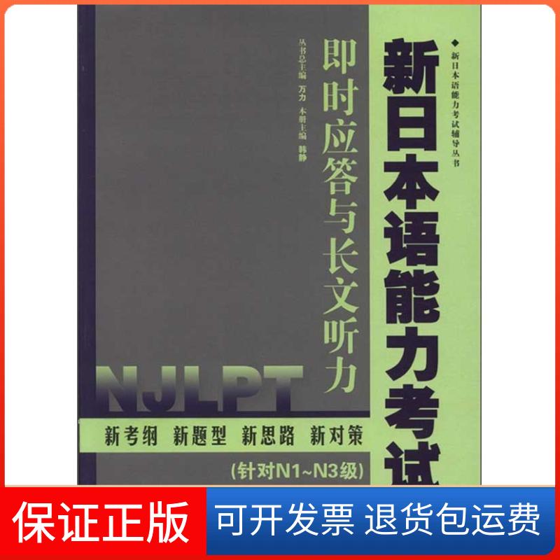 【保正版】新日本语能力·即时应答与长文听力韩静 主编 著上海交通大学出版社9787313077554