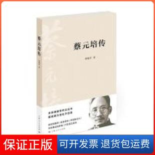 【保正版】蔡元培传唐振常上海人民出版社9787208136656