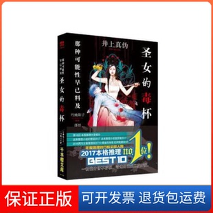 译 传媒股份有限公司 毒杯 授权简体中文版 日 社：讲谈社首次正版 圣女 日本首席出版 者：邵懿时代出版 井上真伪 保正版