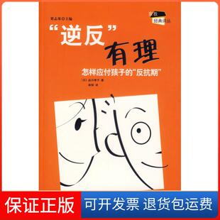 【保正版】“逆反”有理:怎样应付孩子的“反抗期”(日)品川孝子 林郁当代中国出版社9787801705419