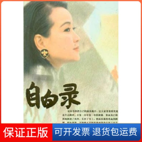 【保正版】自白录刘晓庆中国电影出版社9787106022747