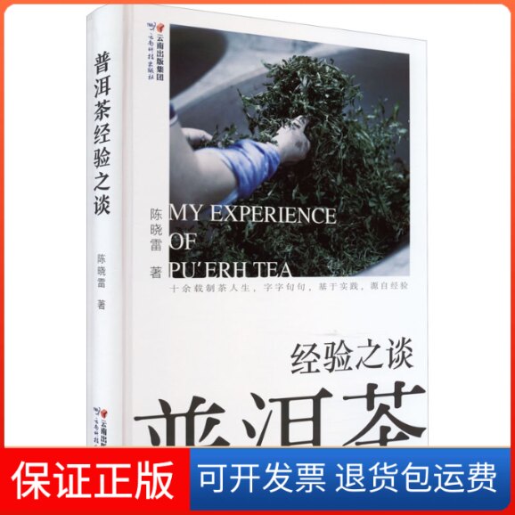 【保正版】普洱茶经验之谈陈晓雷 著云南科技出版社9787558734533