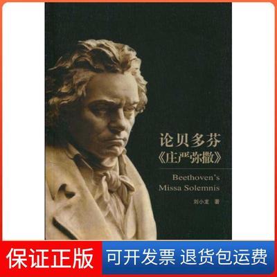 【保正版】论贝多芬《庄严弥撒》刘小龙北京大学出版社9787301164136