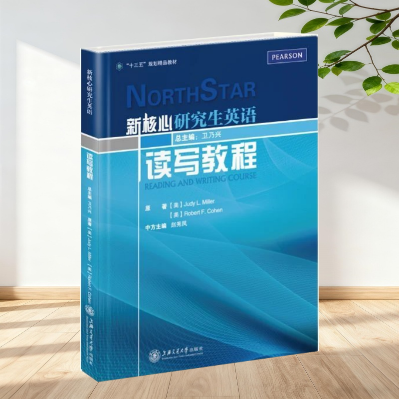 正版书】新核心研究生英语读写教程 卫乃兴总 上海交通大学出版社9787313124241