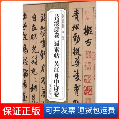 【保正版】宋米芾苕溪诗卷、蜀素帖、吴江舟中诗卷薛元明 主编 著作安徽美术出版社9787539861890