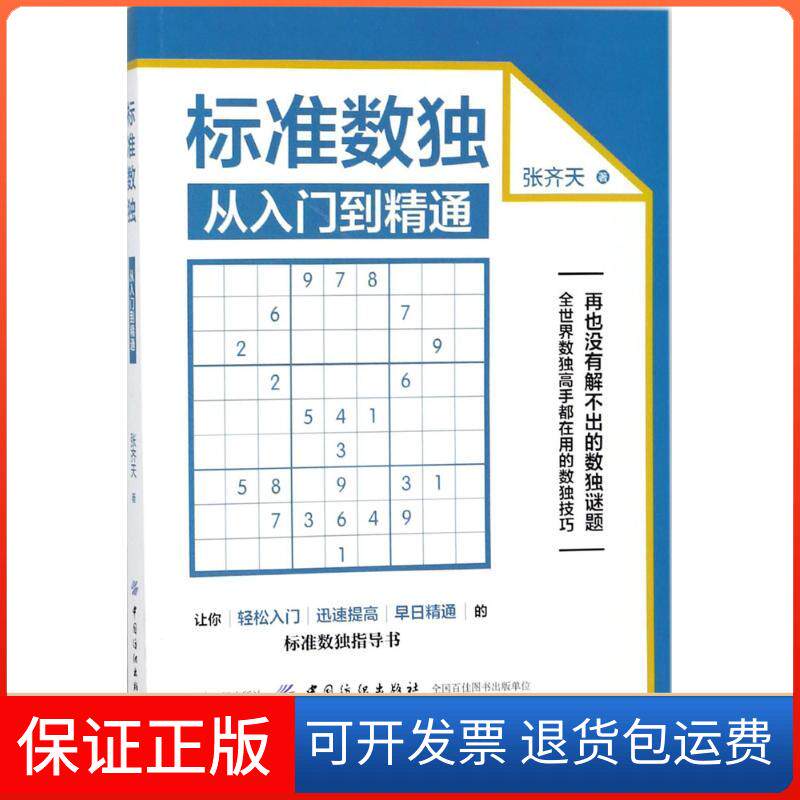 【保正版】标准数独张齐天 著中国纺织出版社有限公司9787518045419