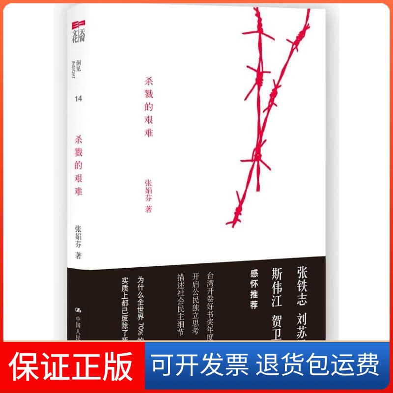【保正版】杀戮的艰难张娟芬 著中国人民大学出版社9787300157351