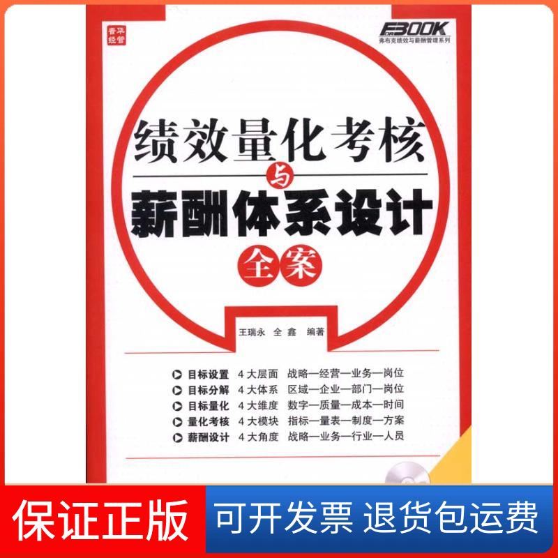 【保正版】绩效量化考核与薪酬体系设计全案王瑞永 全鑫 著人民邮电出版社9787115247759