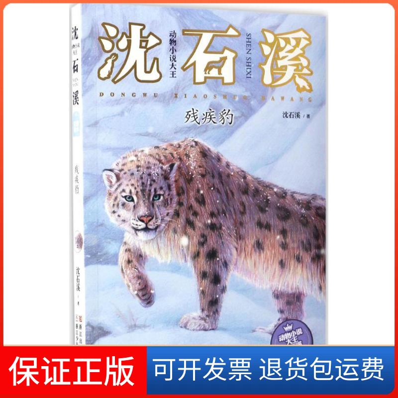 【保正版】残疾豹沈石溪 著 著作浙江少年儿童出版社9787534298684