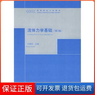 【保正版】流体力学基础(第2版)王惠民清华大学出版社9787302114697