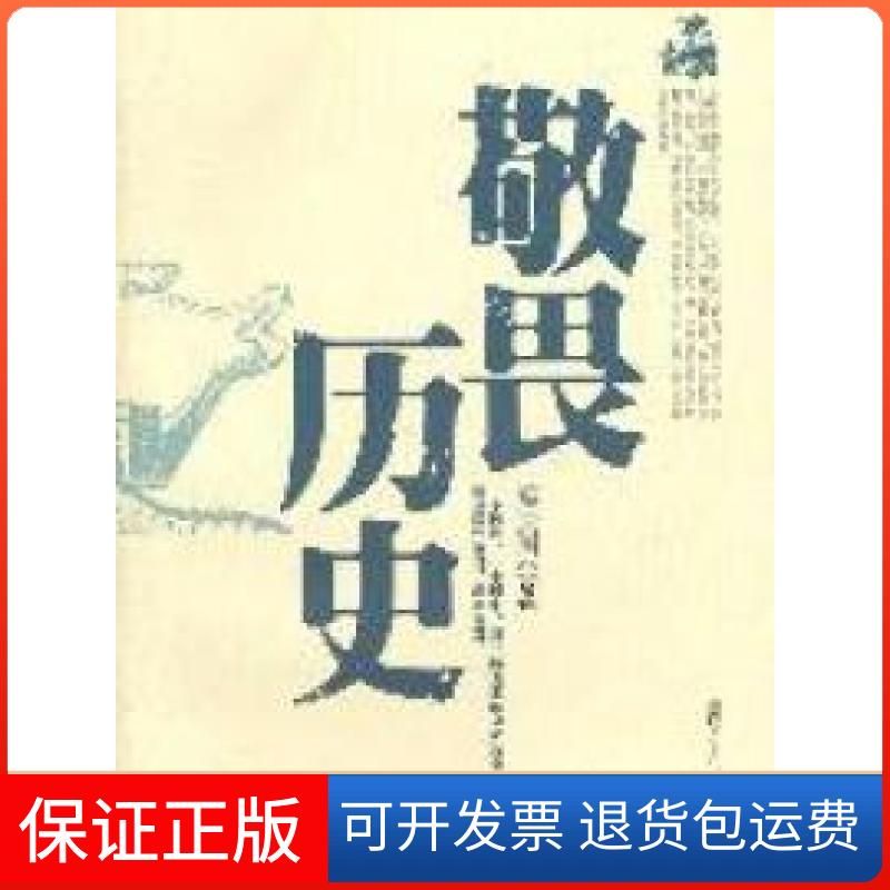 【保正版】敬畏历史虞云国复旦大学出版社