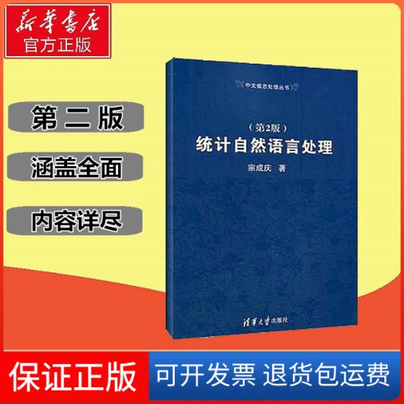 【保正版】统计自然语言处理宗成庆 著清华大学出版社9787302319115