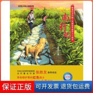 【保正版】南行记(红色少年小说系列)练建安福建少年儿童出版社9787539561219