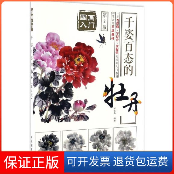 【保正版】千姿百态的牡丹姚宝山 编著人民邮电出版社9787115440501