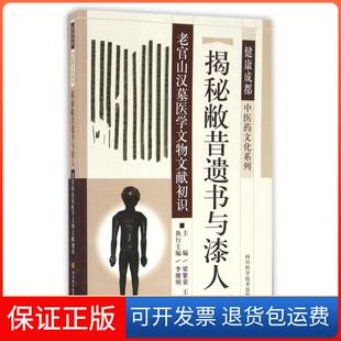 【保正版】揭秘敝昔遗书与漆人(老官山汉墓医学文物文献初识)/健康成都医文化系列梁繁荣//四川科技9787536484795