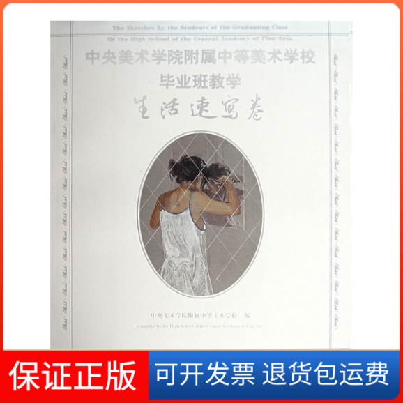 【保正版】中央美院附中美术班教学.生活速写卷中央美术学院附属中等美术学校人民美术出版社9787102042879