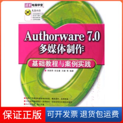 【保正版】Authorware7.0多媒体制作基础教程与案例实践郭新房 倪宝童 王健清华大学出版社9787302142676