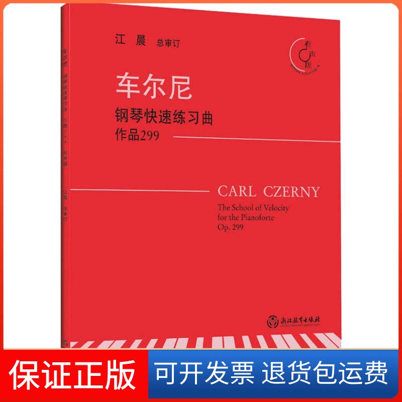 【保正版】车尔尼钢琴快速练习曲 作品299 有声版(奥)卡尔·车尔尼(Karl Czerny) 著浙江教育出版社9787553669946