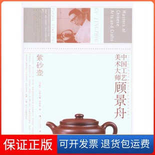 社9787534428470 中国工艺美术大师顾景舟高英姿江苏美术出版 保正版