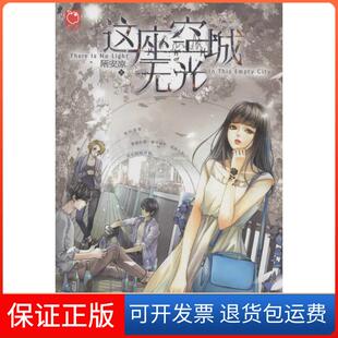 社9787201101521 这座空城无光陌安凉天津人民出版 保正版