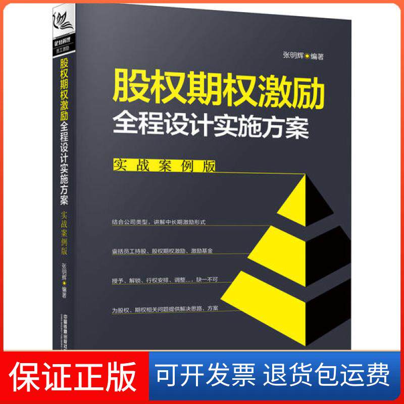 【保正版】股权期权激励全程设计实施方案 实战案例版张明辉 编中国铁道出版社9787113260675