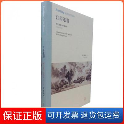 【保正版】江岸送别(明代初期与中期绘画1368-1580)(美)高居翰三联书店9787108030184