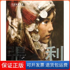 【保正版】中国油画名家-张利鄂俊大 编 著吉林美术出版社9787538668537