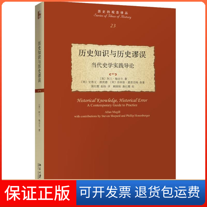 【保正版】历史知识与历史谬误 当代史学实践导论(美)阿兰·梅吉尔(Allan Megill) 著 黄红霞,赵晗 译北京大学出版社9787301303306
