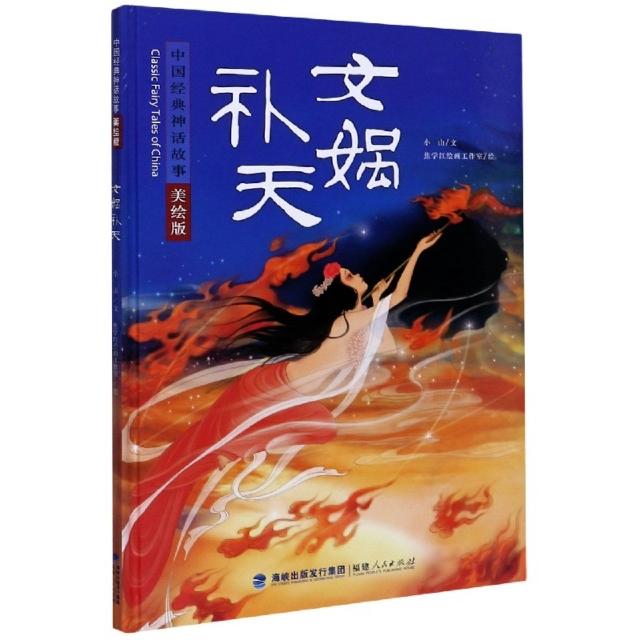 保证正版】女娲补天美绘版中国经典神话故事小山著焦学红画工作室绘